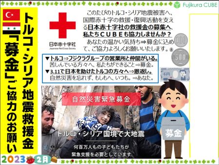 【トルコ・シリア地震救援金】日本赤十字社 救援金の取り組みに協力