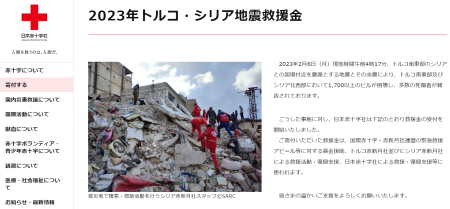 【トルコ・シリア地震救援金】日本赤十字社 救援金の取り組みに協力