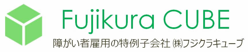 株式会社フジクラキューブ（千葉県佐倉市）はフジクラ100％出資特例子会社 としてCSR活動・障がい者雇用を目的に設立しされた会社です。