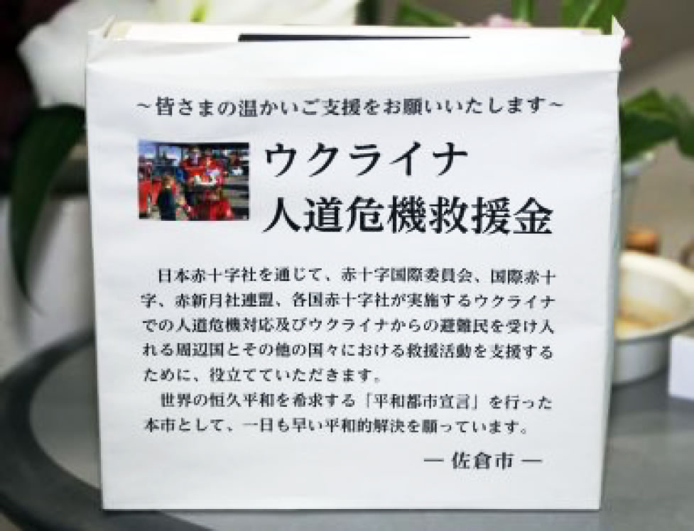 佐倉市の「ウクライナ支援募金」の取り組みに協力