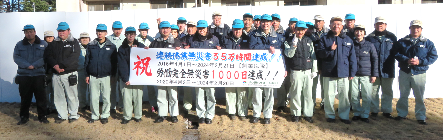 完全無災害1000日達成​