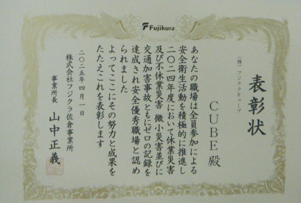 佐倉事業所から２４年度安全表彰</strong>
